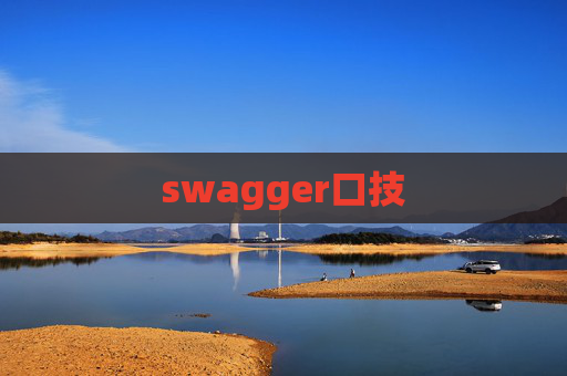 swagger口技